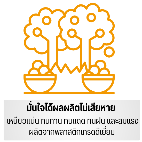 มั่นใจได้ผลผลิตไม่เสียหาย