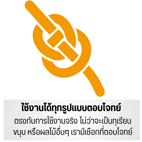 ใช้งานได้ทุกรูปแบบตอบโจทย์